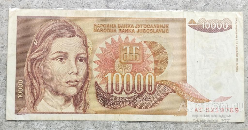 Банкнота Югославия 10000 динаров 1992
