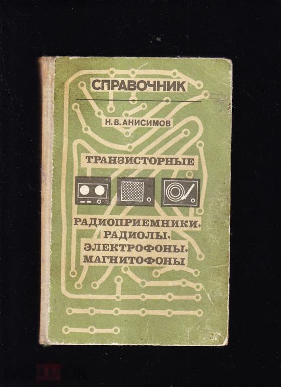 Анисимов. Транзисторные радиоприемники, радиолы,