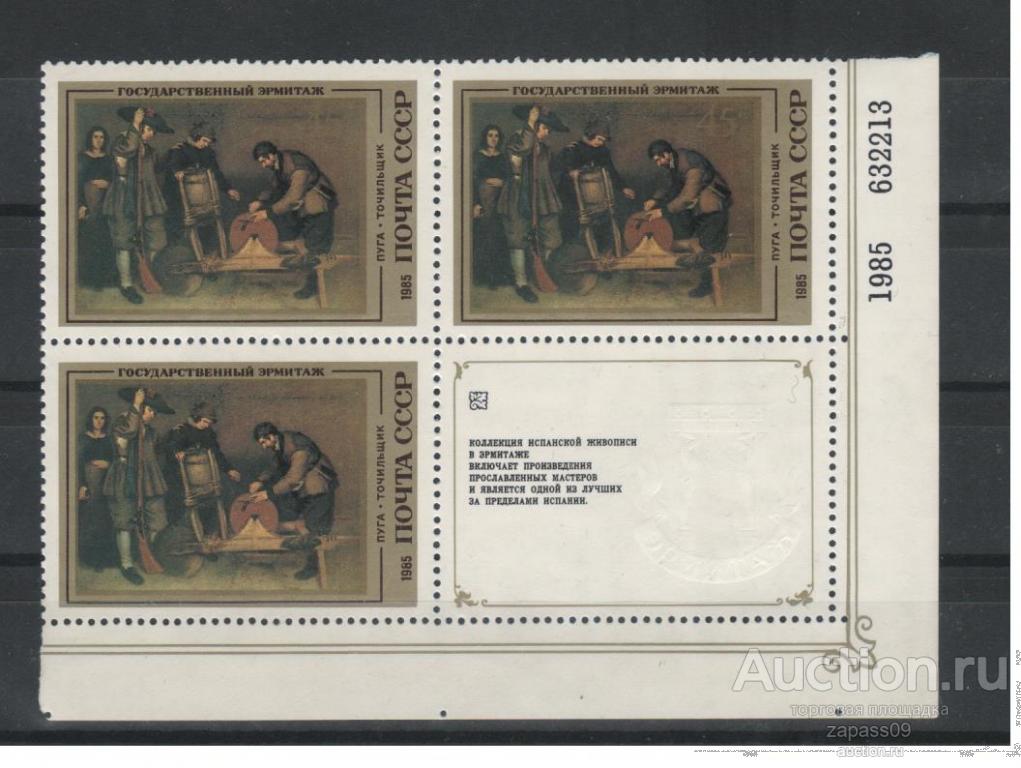 0664. СССР. 1985г. Эрмитаж. Испанская живопись. № 5600.**.