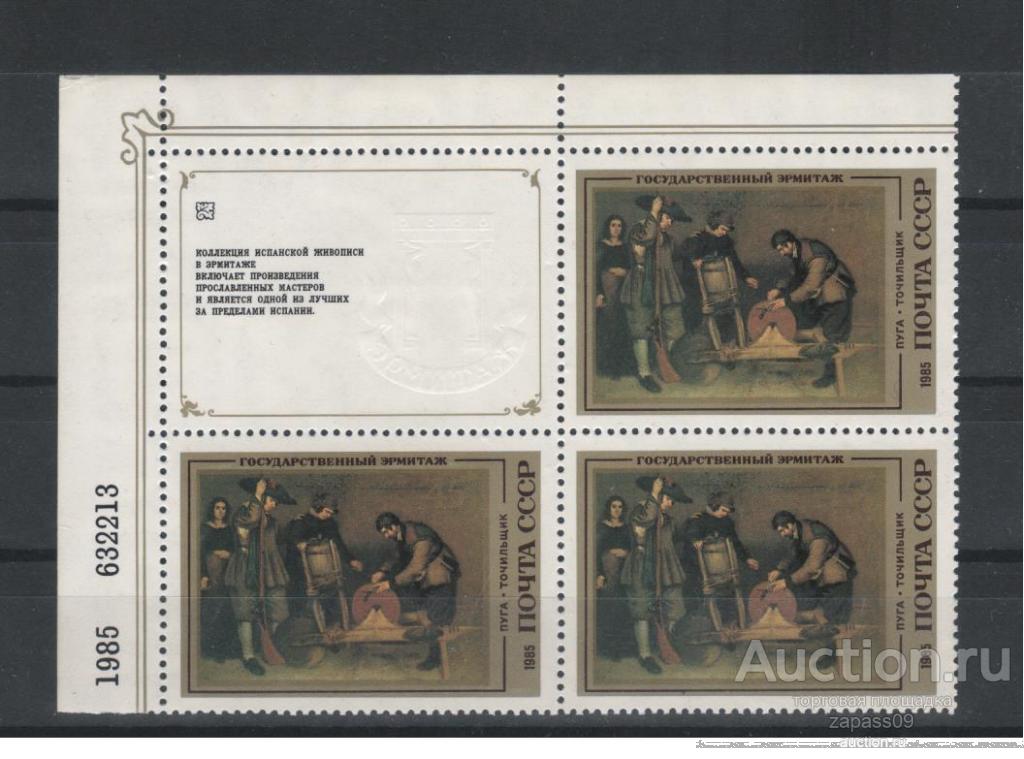 0663. СССР. 1985г. Эрмитаж. Испанская живопись. № 5600.**.