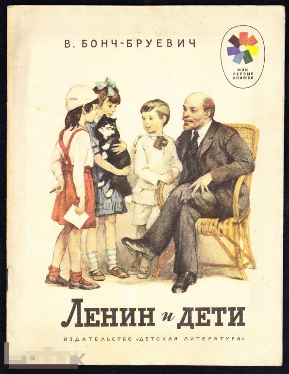 Мои первые книжки Бонч-Бруевич Ленин и дети