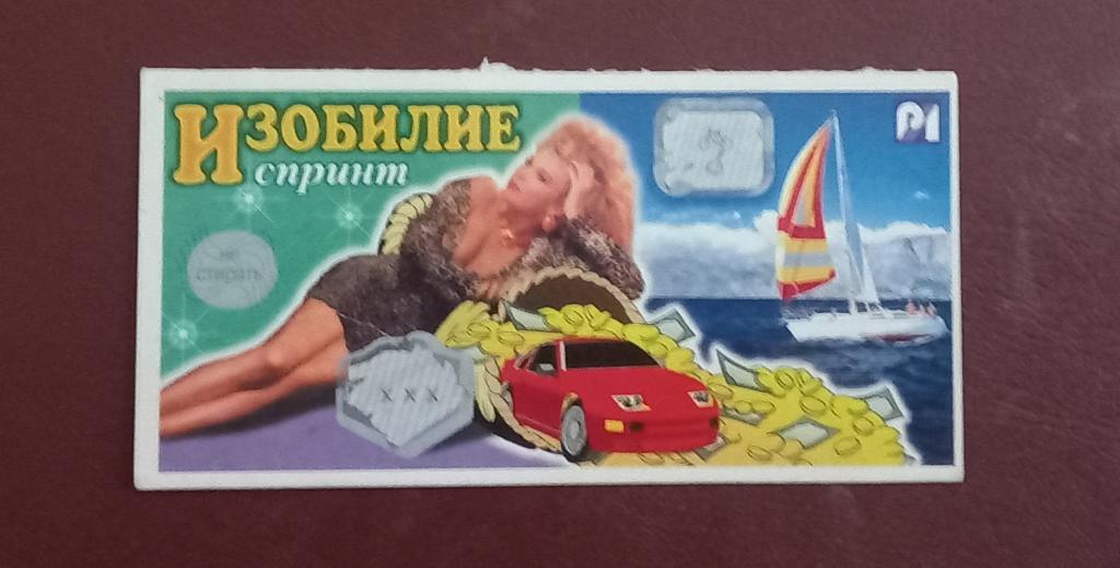 Лотерея моментальная - Изобилие. Спринт - 1999 год