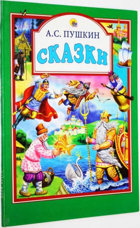 #1688858 Пушкин А. С. Сказки