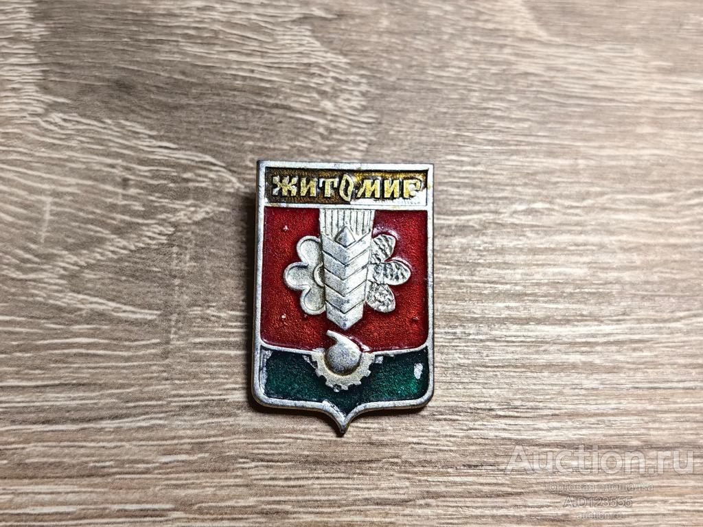 ЗНАК ГОРОД ГЕРБ ЖИТОМИР
