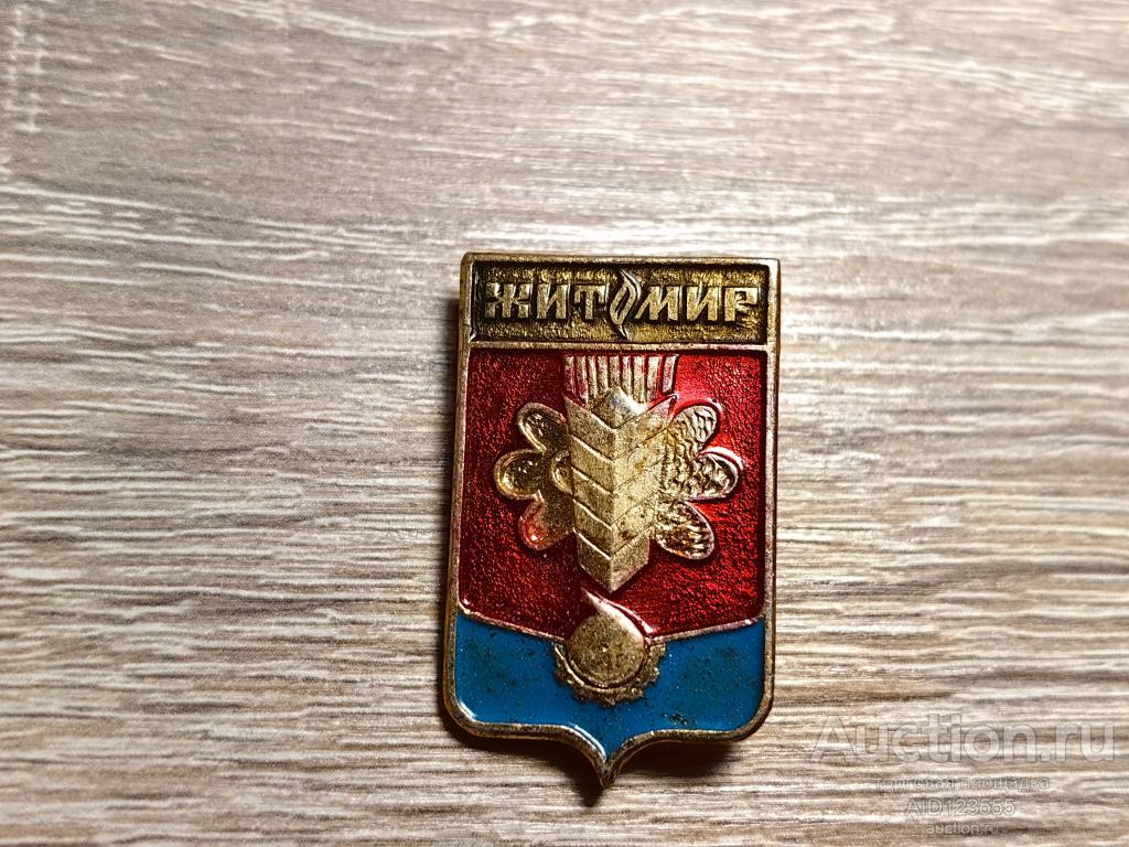 ЗНАК ГОРОД ГЕРБ ЖИТОМИР