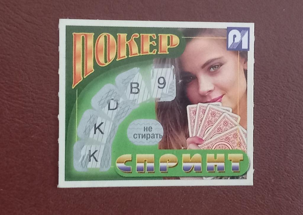 Лотерея моментальная - Покер спринт 1999 год