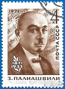 1971 СССР 4036 (Z 3962) Грузинский композитор Захарий Палиашвили. Гаш.