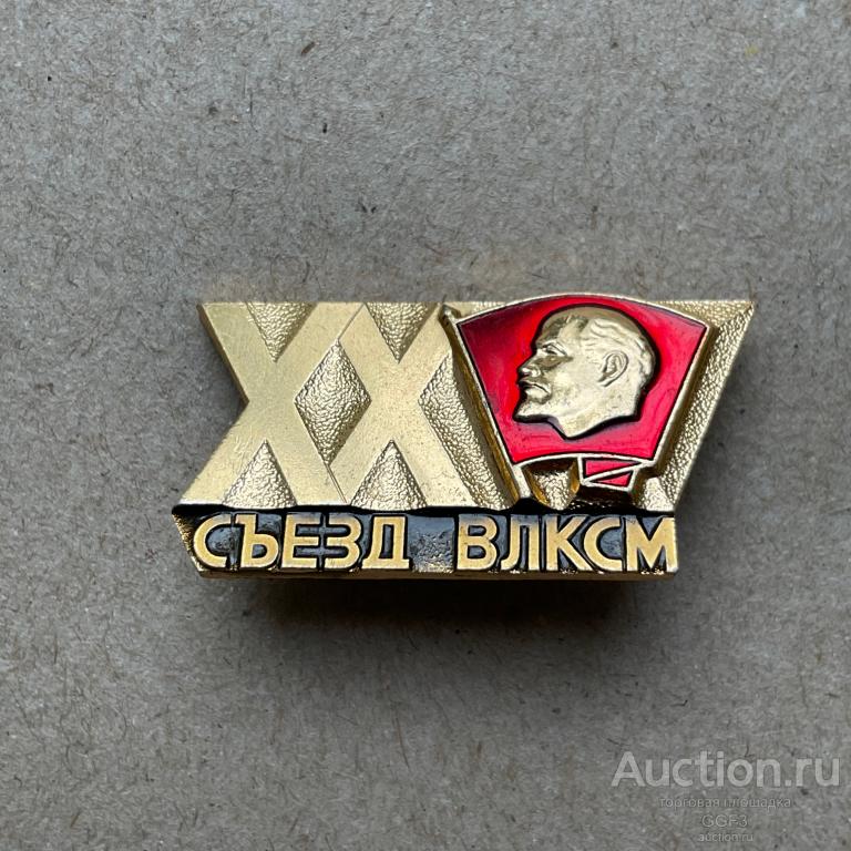 💟 Знак Значок СССР 💟 ХХ съезд ВЛКСМ Знак обслуживающего персонала.