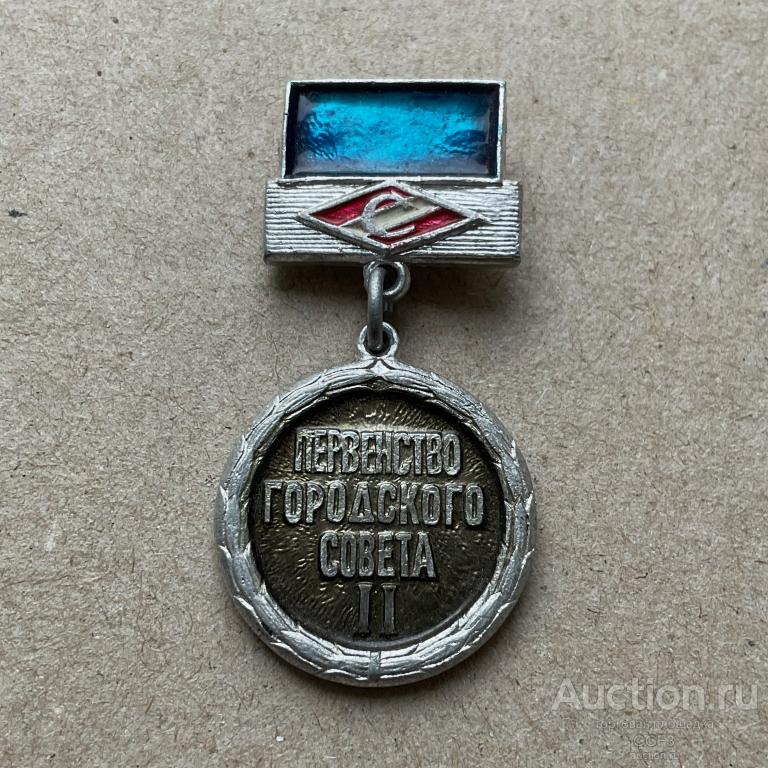 💟 Знак Значок СССР 💟 Значок ДСО Спартак Москва. Первенство Городского Совета 2 место