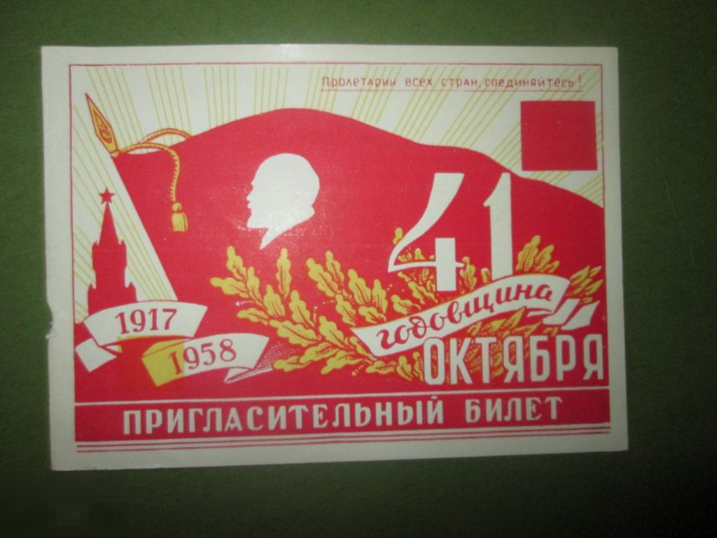 ПРИГЛАСИТЕЛЬНЫЙ БИЛЕТ  41 годовщина Октября 1958 г.