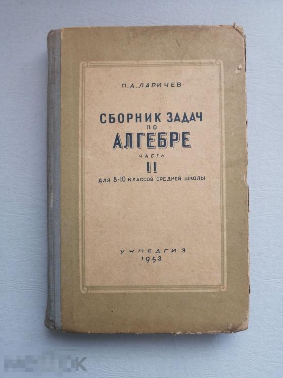 СБОРНИК ЗАДАЧ ПО АЛГЕБРЕ  2 часть 8-10 класс  УЧПЕДГИЗ 1953 г.