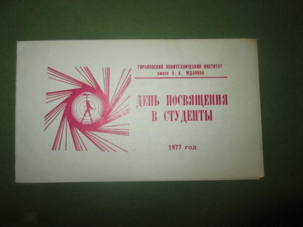 ПРИГЛАШЕНИЕ "ДЕНЬ ПОСВЯЩЕНИЯ В СТУДЕНТЫ"  1977 г.