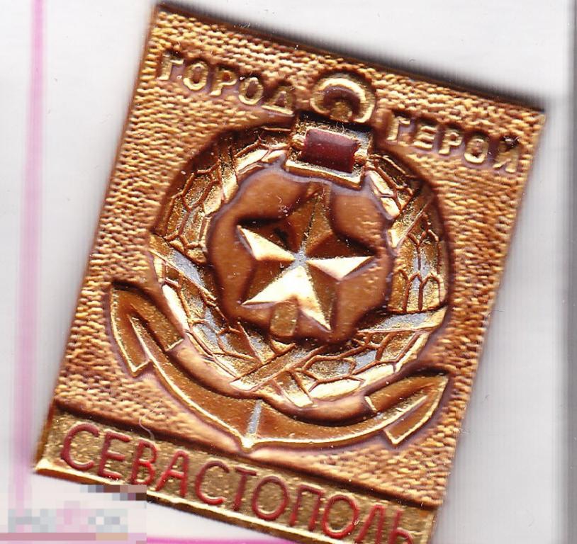 Крым Севастополь город-герой