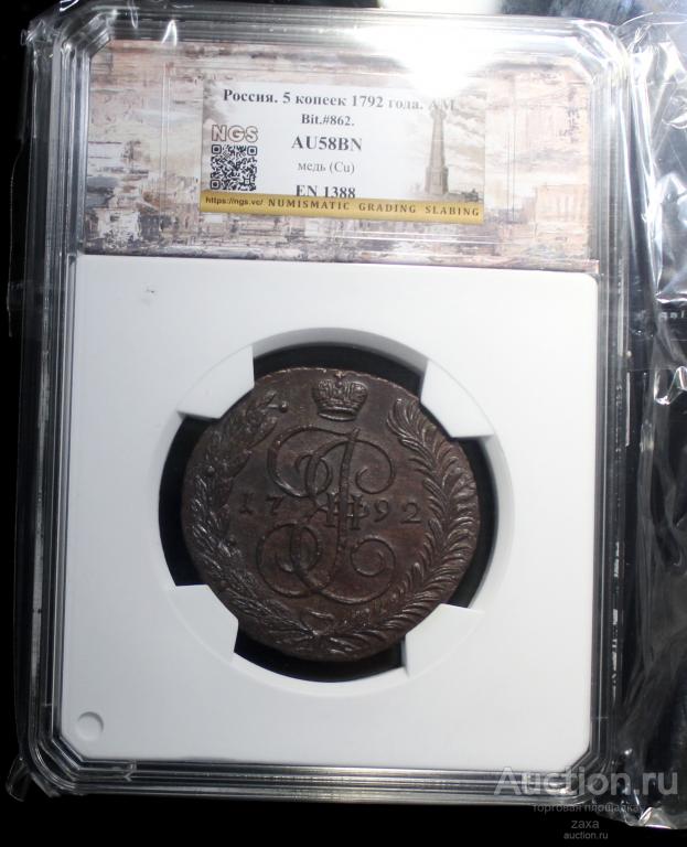 5 копеек 1792 АМ   слаб NGS AU 58 BN  Редкая