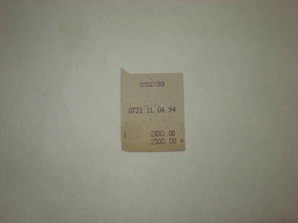 Чек о покупке, СПАСИБО , на толстой бумаге , на сумму 2500 рублей , 1994 года