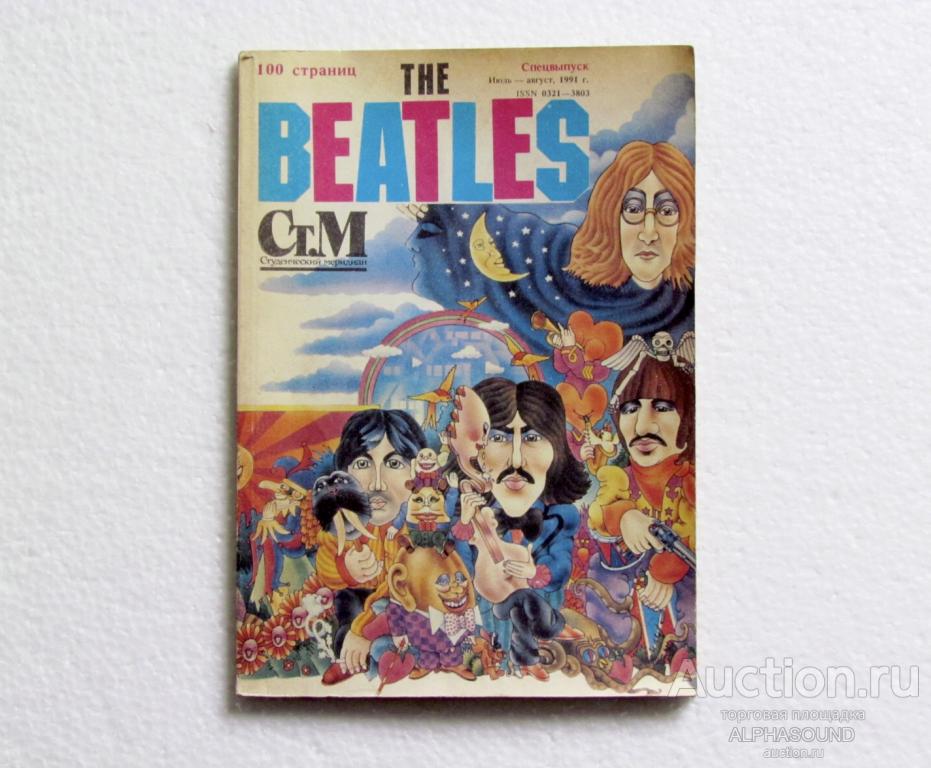 СТУДЕНЧЕСКИЙ МЕРИДИАН № 7-8 1991 г. спецвыпуск "The Beatles"