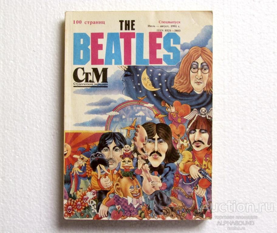 СТУДЕНЧЕСКИЙ МЕРИДИАН № 7-8 1991 г.   спецвыпуск "The Beatles"