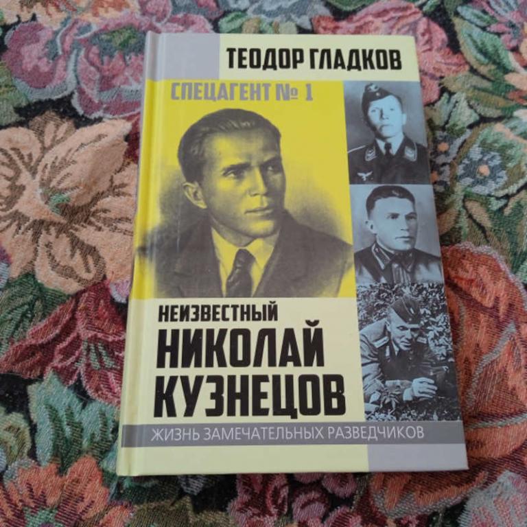 #1688837 Гладков Т. Спецагент №1. Неизвестный Николай Кузнецов