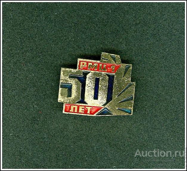 Значок 50 РМЦ-1 ЧМЗ (В). Череповецкий металлургический завод Ремонтномеханический цех-1.