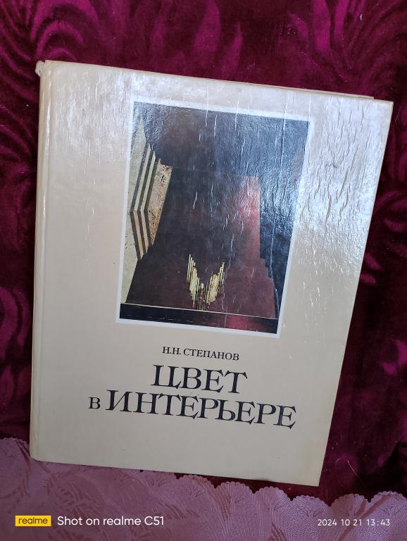 Цвет в интерьере, год издания1985