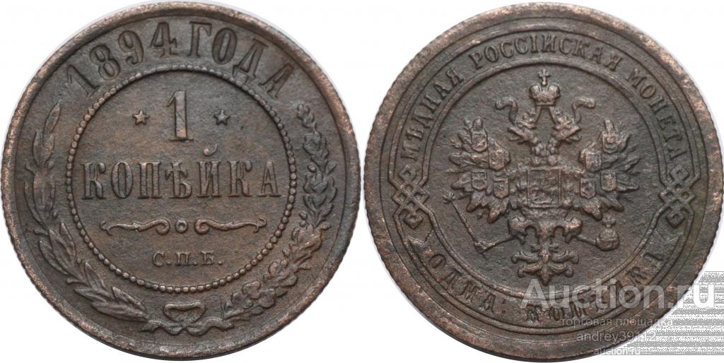 Копейка 1894 СПБ (арт 8909)