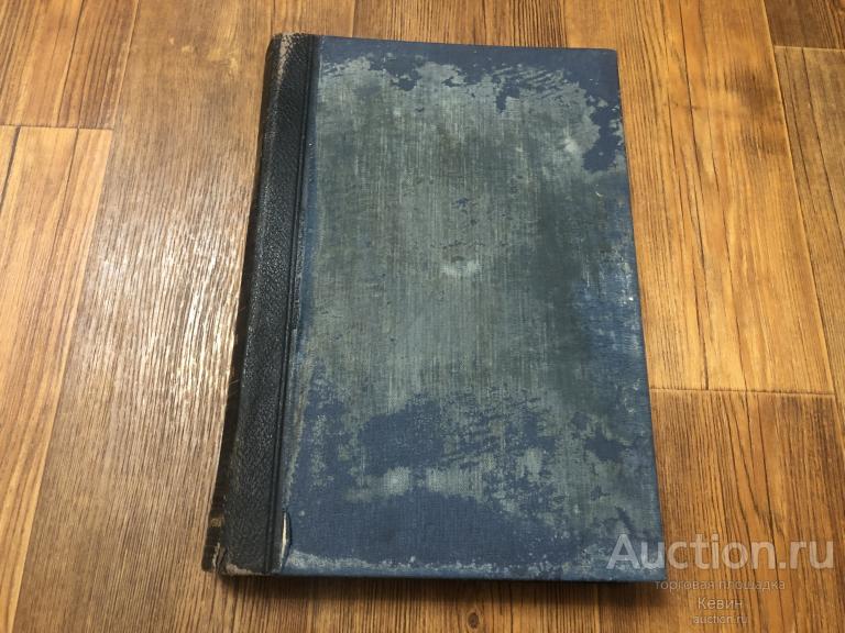 До 1917г. Новый Энциклопедический словарь. Восемнадцатый том.  Тверд. Больш. Хорошее !!!