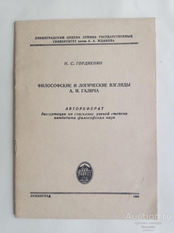 Брошюра Гордиенко Философские и логические взгляды А.И.Галича 1956