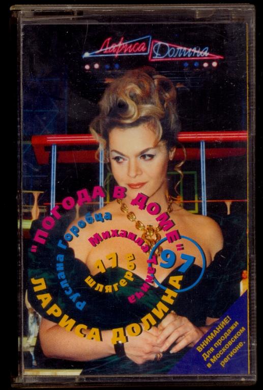 ЛАРИСА ДОЛИНА Погода в доме 1997 ЛД Studio – ЛДMC001 (лот 6)