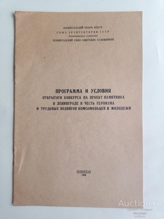 Программа и условия конкурса на памятник в Ленинграде в честь комсомольцев 1959