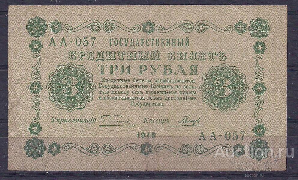 РСФСР, 3 рубля 1918 год! (Пятаковка). Пятаков/Гальцов. АА-057.