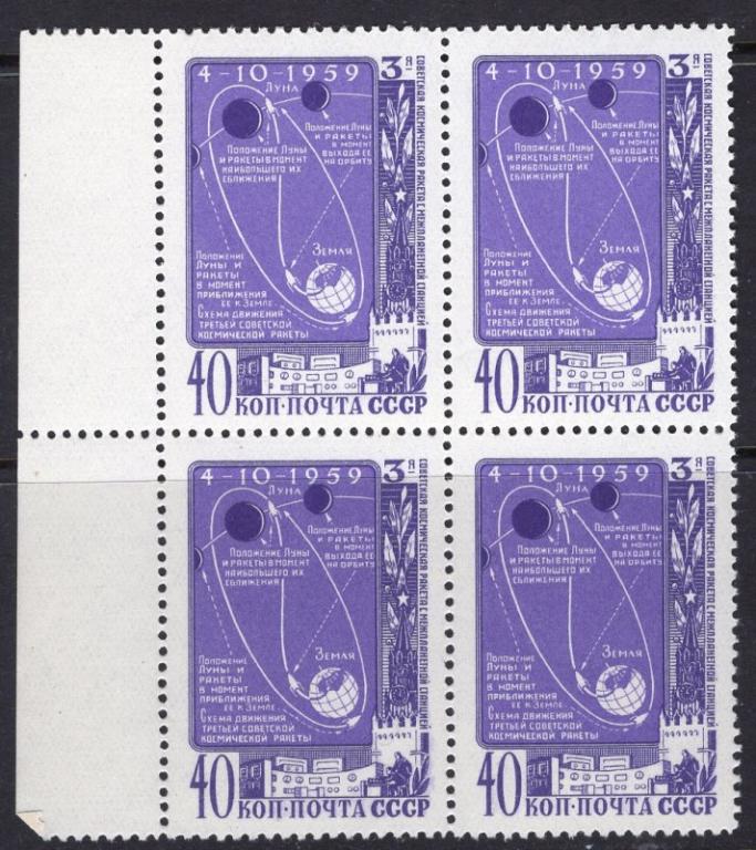 1959 г. МАРКИ СССР. Космос. Ракета Луна-3. Квартблок. MNH