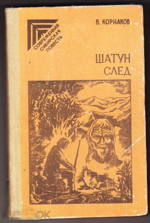 Книга Корнаков Шатун След Бурятия Улан-Удэ 1985