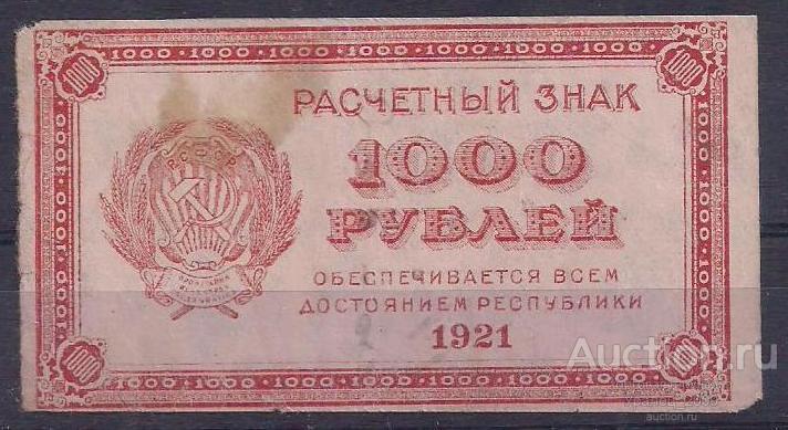 СССР, 1000 рублей 1921 год! (3).