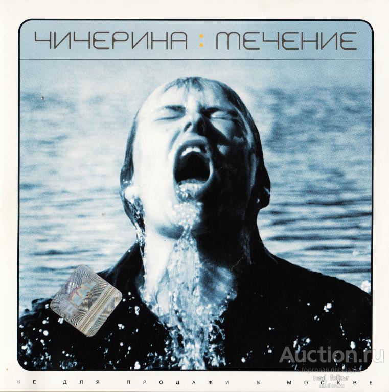 ЧИЧЕРИНА - 2001 "Течение" (Real RR-117-CD) CD Russia