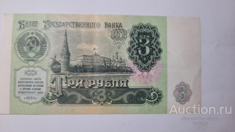 3 руб.1991 г. " Билет  Государственного банка России". № ЗВ 0803097 .
