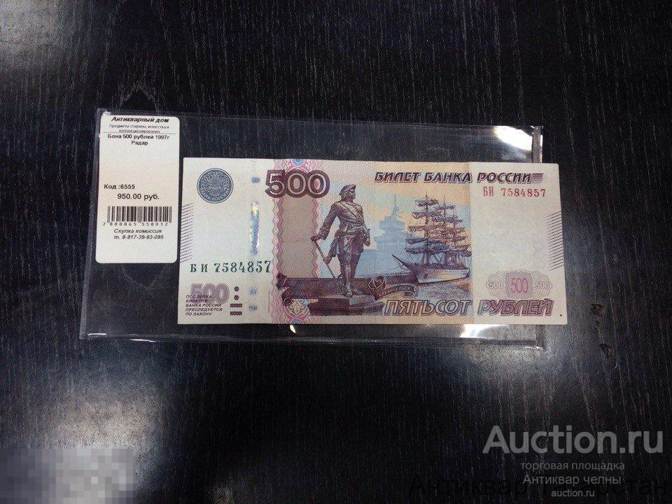 (6555) Бона 500 рублей 1997г Радар