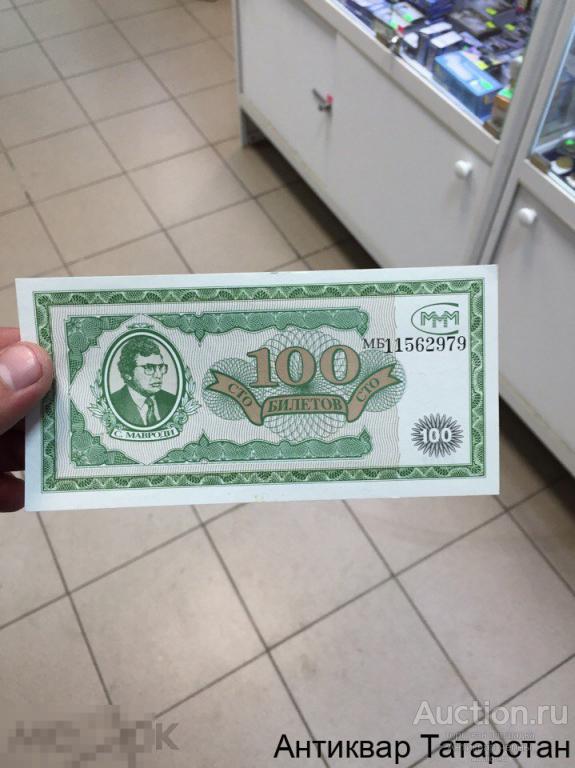 (6656) Бона Мавроди 100 билетов МММ Россия UNC В КОЛИЧЕСТВЕ