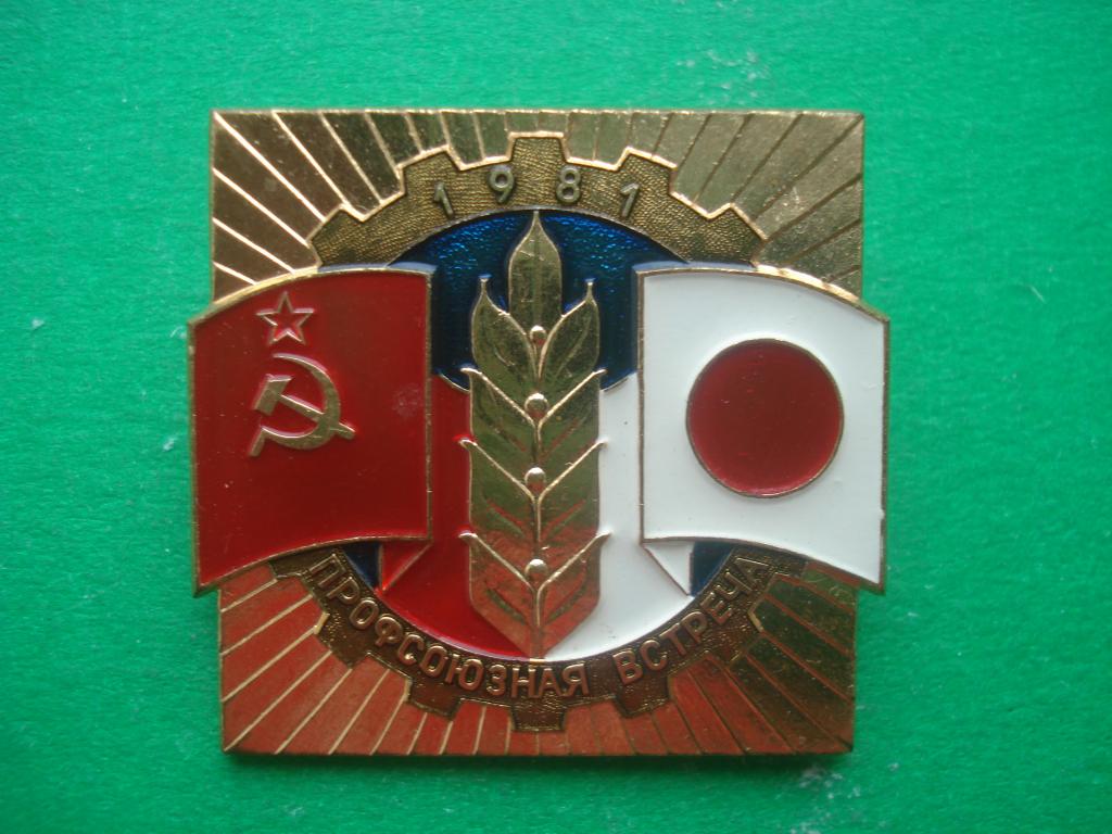 Профсоюзная встреча СССР - Япония. 1981. Тяжелый.