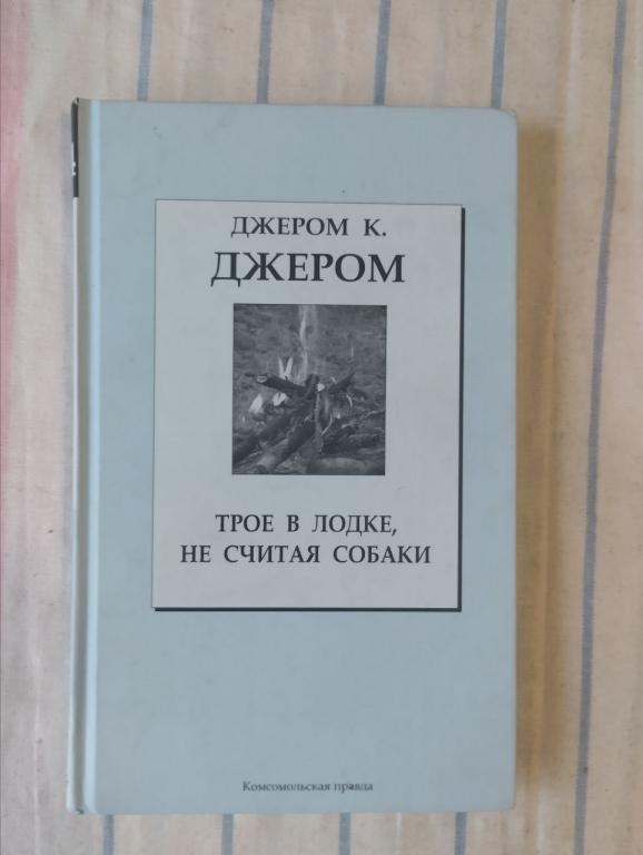 Джером. Трое в одной лодке не считая собаки. Трое на четырех колесах