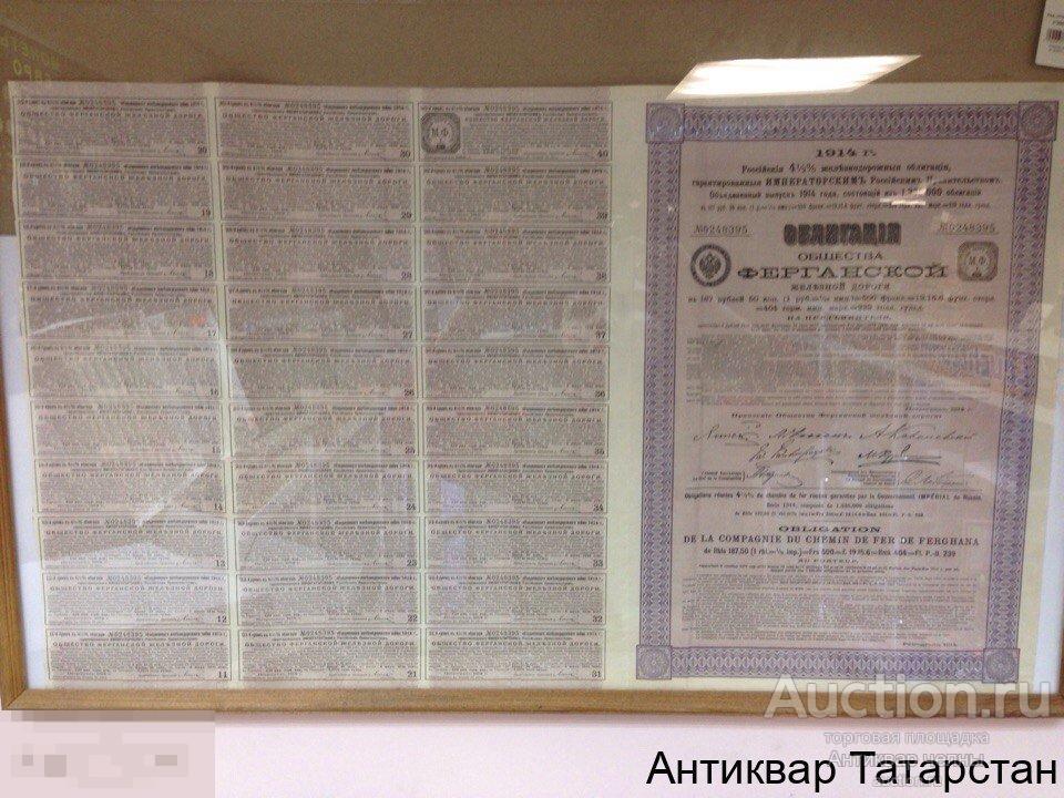 (5755) Акция /облигация Ферганской железной дороги №0248395 в рамке
