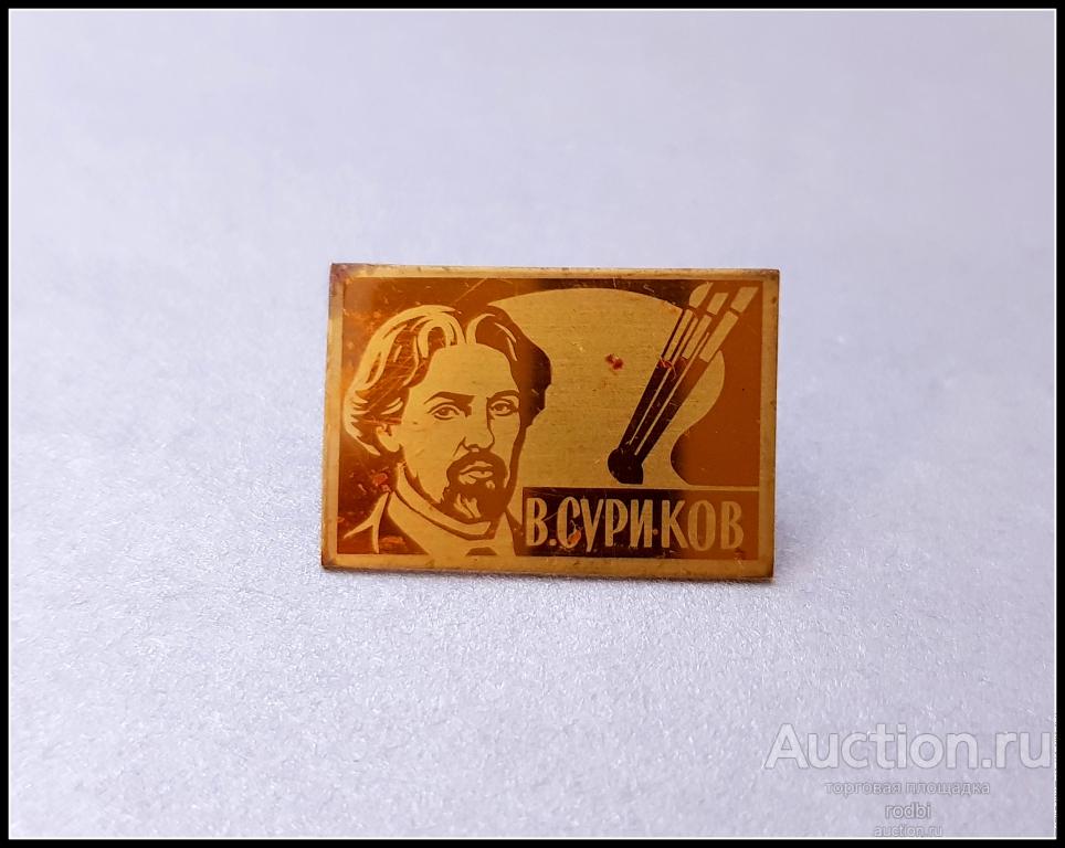 Значок Художник В.Суриков (В)