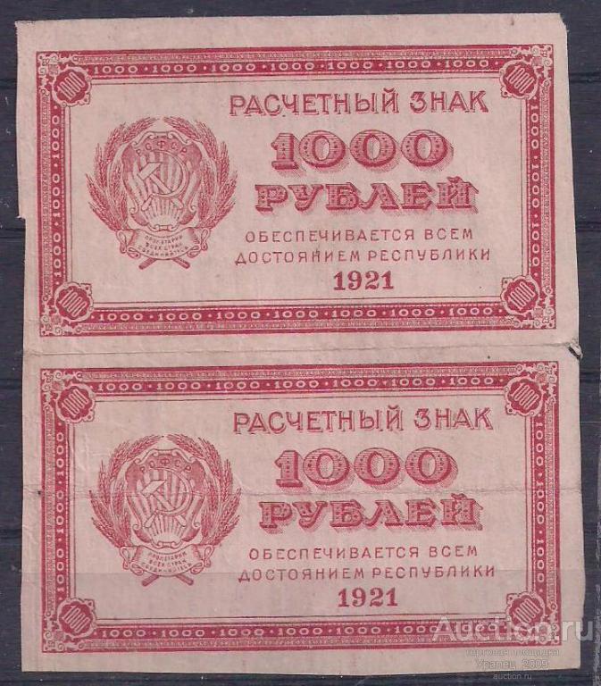 СССР, 1000 рублей 1921 год! пара. В/З 1000-вертикально.