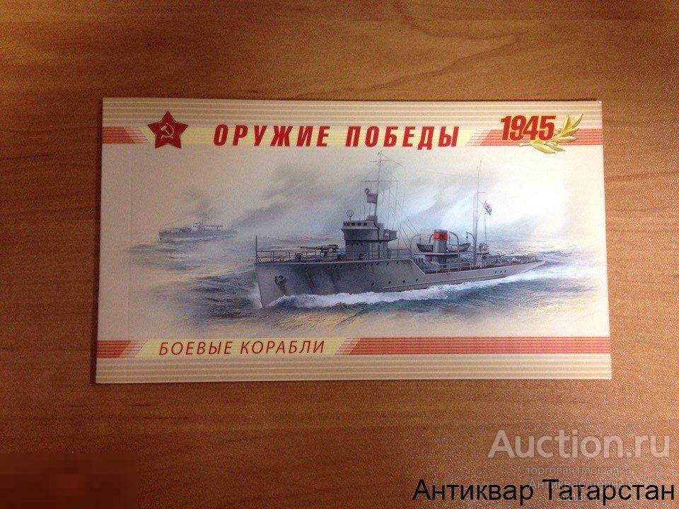 (6981) Набор марок Офиц выпуск Оружие Победы Боевые Корабли