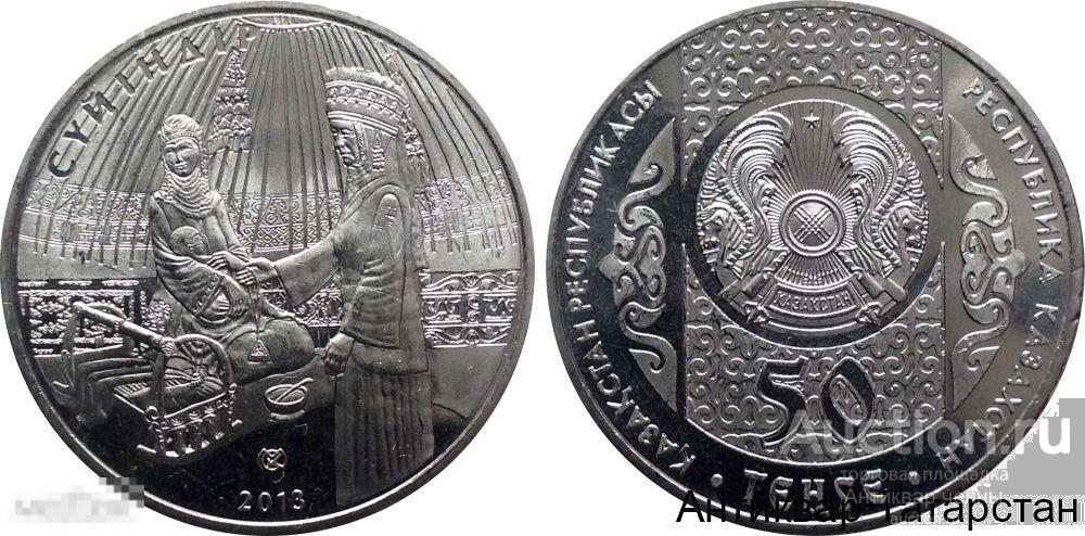 (3080) 2013 50 Tенге Национальные обряды - Суйиндир  Национальные обряды Мешковые