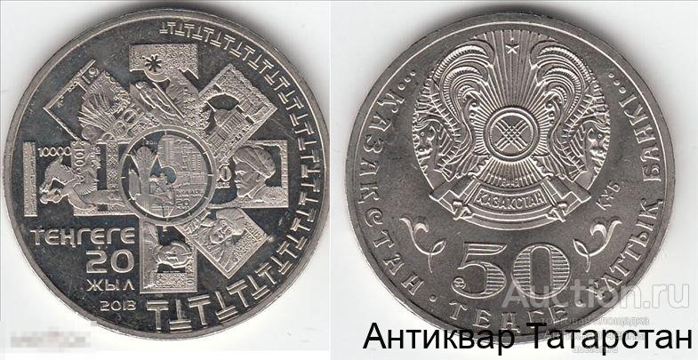 (3069) 2013 50 Tенге 20 лет введению национальной валюты  События