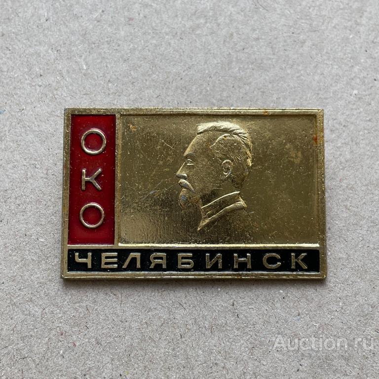 💟 Знак Значок СССР 💟 ОКО Челябинск Оперативный комсомольский отряд Дзержинский комсомол ОКОД