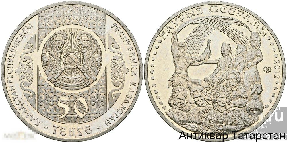 (3068) 2012 50 Tенге Национальные обряды - Праздник Наурыз  Национальные обряды