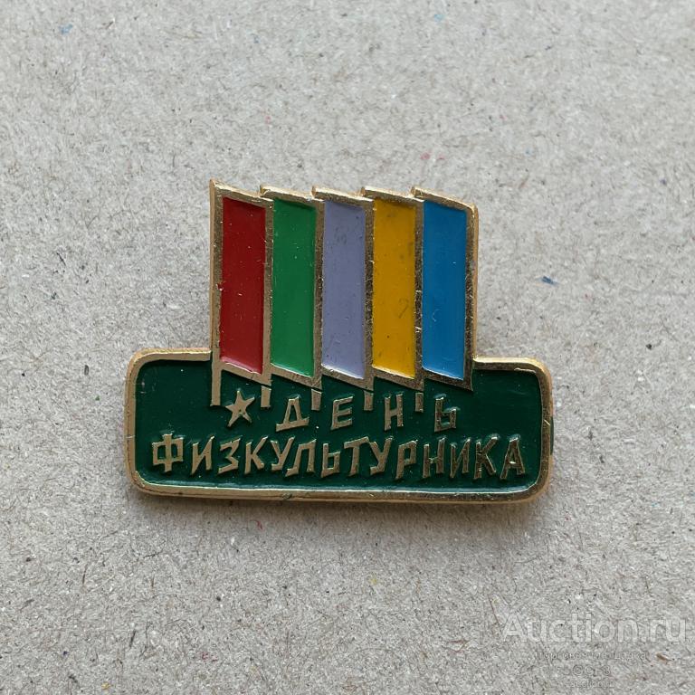 💟 Знак Значок СССР 💟 День физкультурника СССР события даты