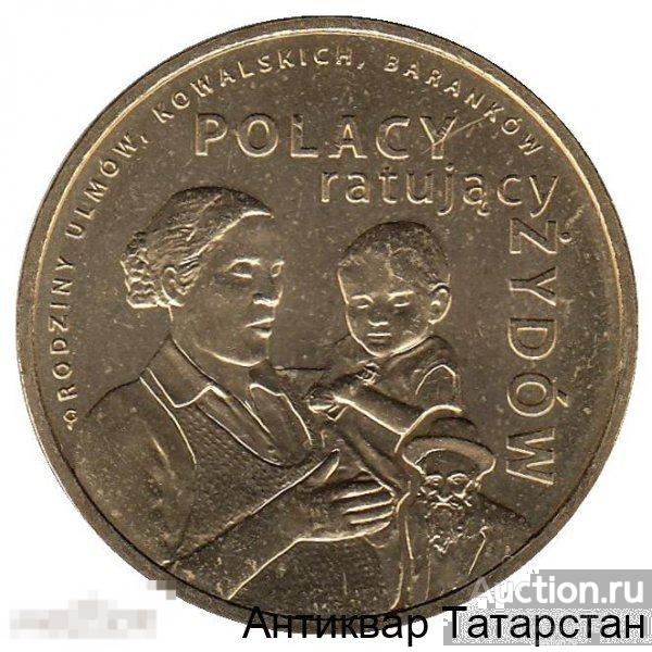 (2705)2 злотых 2012 Поляки, спасшие евреев — семья Ульм, Ковальски, Баранков   Хорошие