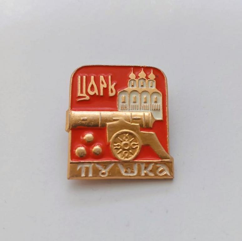 Значок коллекционный Город Москва Царь-Пушка СССР.